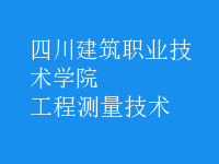 工程測量技術