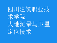 大地測量與衛(wèi)星定位技術(shù)