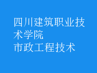 市政工程技術(shù)