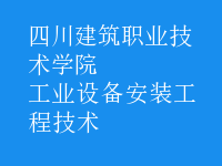 工業(yè)設備安裝工程技術