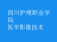 醫(yī)學(xué)影像技術(shù)