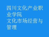 文化市場(chǎng)經(jīng)營(yíng)與管理