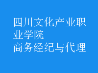 商務(wù)經(jīng)紀與代理