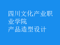 產(chǎn)品造型設(shè)計(jì)