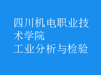工業(yè)分析與檢驗