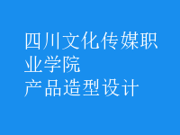 產(chǎn)品造型設(shè)計(jì)