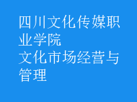 文化市場(chǎng)經(jīng)營(yíng)與管理