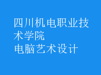 電腦藝術(shù)設(shè)計(jì)