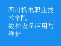 數(shù)控設(shè)備應(yīng)用與維護