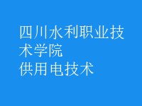 供用電技術