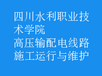 高壓輸配電線路施工運(yùn)行與維護(hù)
