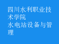 水電站設(shè)備與管理