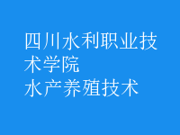 水產(chǎn)養(yǎng)殖技術