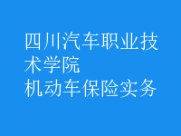 機(jī)動車保險實(shí)務(wù)