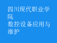 數(shù)控設(shè)備應(yīng)用與維護
