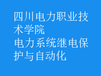 電力系統(tǒng)繼電保護(hù)與自動(dòng)化