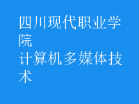 計算機多媒體技術(shù)