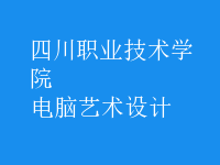 電腦藝術(shù)設(shè)計(jì)