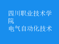 電氣自動化技術(shù)