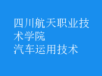 汽車運(yùn)用技術(shù)