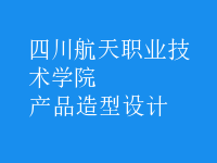 產(chǎn)品造型設(shè)計(jì)