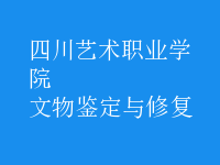 文物鑒定與修復(fù)