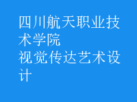 視覺傳達藝術(shù)設(shè)計
