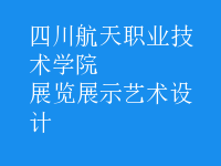 展覽展示藝術(shù)設(shè)計(jì)