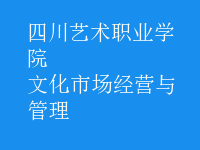 文化市場(chǎng)經(jīng)營(yíng)與管理