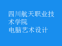 電腦藝術(shù)設(shè)計(jì)