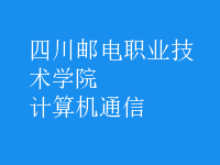 計算機通信