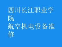 航空機電設備維修