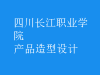產(chǎn)品造型設(shè)計(jì)