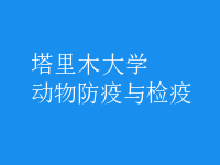 動物防疫與檢疫