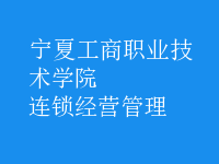 連鎖經(jīng)營管理