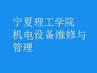 機電設備維修與管理