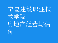 房地產(chǎn)經(jīng)營與估價