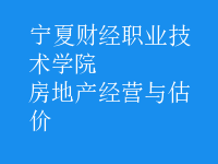房地產(chǎn)經(jīng)營與估價