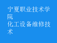 化工設備維修技術(shù)