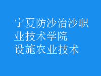 設施農(nóng)業(yè)技術(shù)