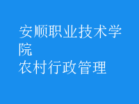 農(nóng)村行政管理