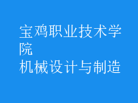 機械設(shè)計與制造