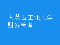 財(cái)務(wù)管理