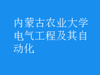電氣工程及其自動(dòng)化