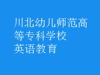英語(yǔ)教育
