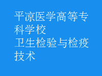 衛(wèi)生檢驗與檢疫技術(shù)