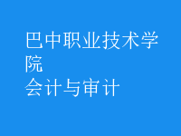 會計與審計