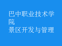 景區(qū)開(kāi)發(fā)與管理