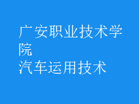 汽車運用技術(shù)