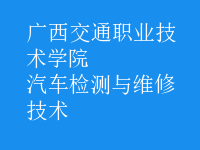 汽車(chē)檢測(cè)與維修技術(shù)